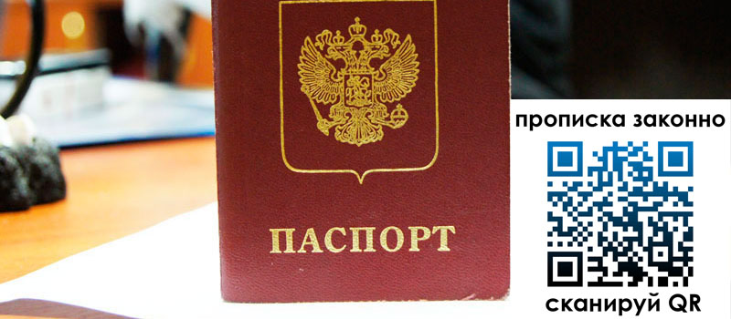 регистрация в Воронеже прописка в Воронеже